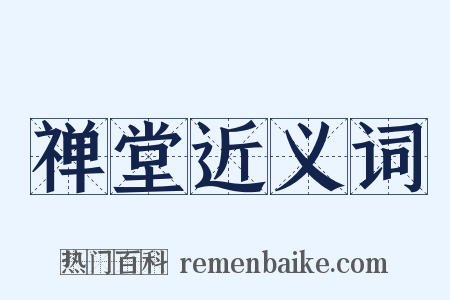 禅堂近义词是什么意思的图片